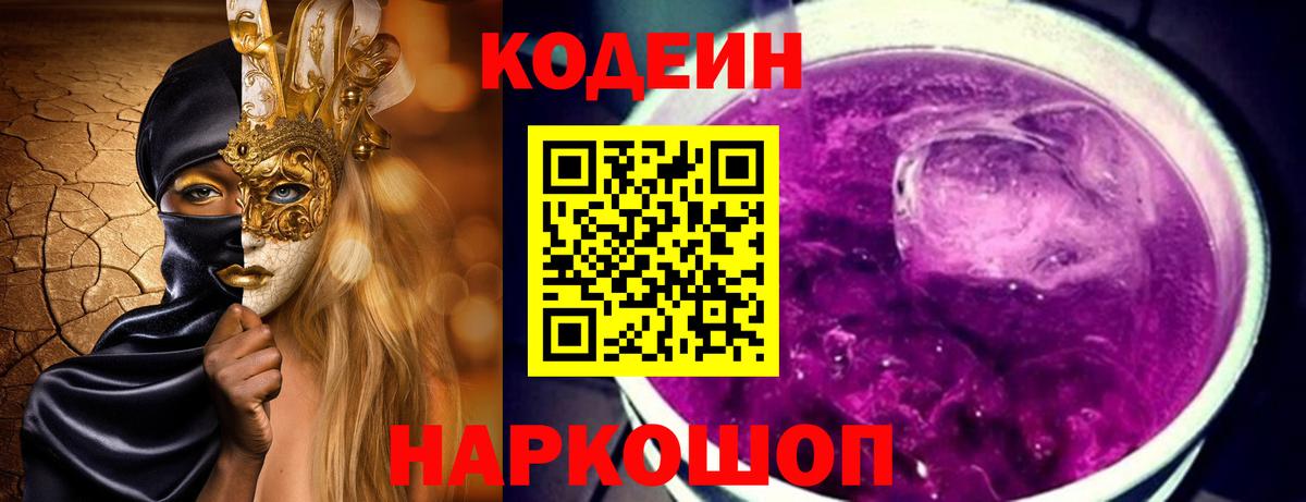 где продают   Вход с VPN  Гусь-Хрустальный  Кодеин напиток Lean (лин) 